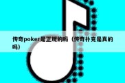 传奇poker是正规的吗（传奇扑克是真的吗）