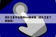 德扑之星平台官网ios安卓版（德扑之星下载链接）