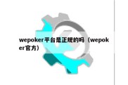 wepoker平台是正规的吗（wepoker官方）