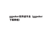 ggpoker软件进不去（ggpoker下载教程）