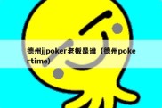 德州jjpoker老板是谁（德州pokertime）