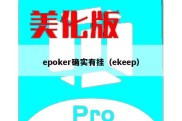 epoker确实有挂（ekeep）