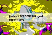 jjpoker软件官方下载链接（juxingpokerapk）