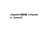 citypoker网页版（citymaker connect）