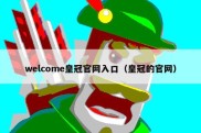 welcome皇冠官网入口（皇冠的官网）