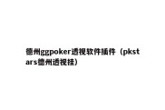 德州ggpoker透视软件插件（pkstars德州透视挂）