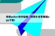 传奇poker软件贴吧（传奇扑克苹果版app下载）