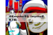 手机wepoker平台（wepoker手机下载）