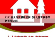 2121非凡体育最新官网（非凡体育赛事策划有限公司）