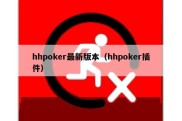 hhpoker最新版本（hhpoker插件）