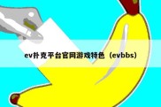 ev扑克平台官网游戏特色（evbbs）