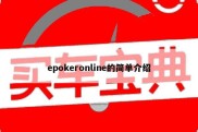 epokeronline的简单介绍