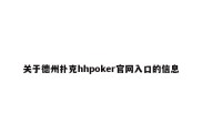 关于德州扑克hhpoker官网入口的信息