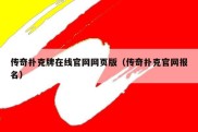 传奇扑克牌在线官网网页版（传奇扑克官网报名）