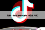 德扑大师官方唯一正版（德扑大神）