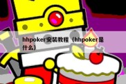 hhpoker安装教程（hhpoker是什么）