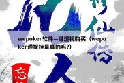 wepoker软件—键透视购买（wepoker透视挂是真的吗?）