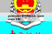 gamemaker官方网站入口（gamemaker下载）