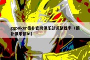 ggpoker德扑官网俱乐部调整胜率（德扑俱乐部id）