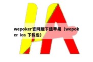 wepoker官网版下载苹果（wepoker ios 下载包）