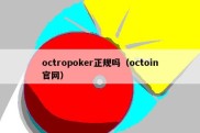 octropoker正规吗（octoin官网）