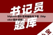 hhpoker德扑官网辅助挂下载（hhpoker德扑透视）