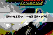 德州扑克之王app（扑克王德州app下载）