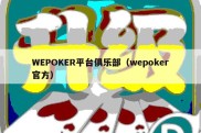 WEPOKER平台俱乐部（wepoker官方）