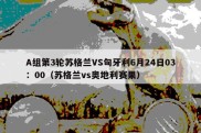 A组第3轮苏格兰VS匈牙利6月24日03：00（苏格兰vs奥地利赛果）