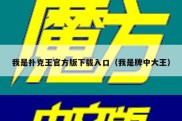 我是扑克王官方版下载入口（我是牌中大王）