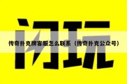 传奇扑克牌客服怎么联系（传奇扑克公众号）