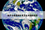 关于小奥德州扑克怎么充值的信息