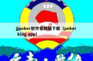 jjpoker软件官网版下载（poker king app）