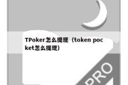 TPoker怎么提现（token pocket怎么提现）