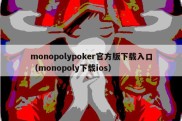 monopolypoker官方版下载入口（monopoly下载ios）