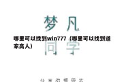 哪里可以找到win777（哪里可以找到道家高人）