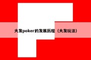 大发poker的发展历程（大发玩法）