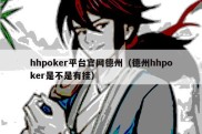 hhpoker平台官网德州（德州hhpoker是不是有挂）