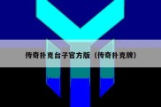 传奇扑克台子官方版（传奇扑克牌）