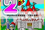 hhpoker扑克安装包（下载扑克牌）