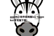 ggpoker软件官网版ios（ggpoker中文版下载）