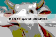 关于线上b·sports打法技巧的信息