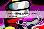 pokerfans改名后叫什么（poker offline）