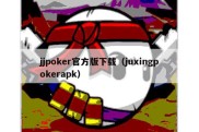 jjpoker官方版下载（juxingpokerapk）