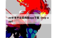 ev扑克平台官网版app下载（evp app）