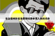 包含德州扑克免费锦标赛参赛人数的词条