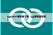 ggpoker辅助器下载（gg辅助器教程）