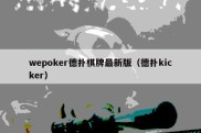 wepoker德扑棋牌最新版（德扑kicker）