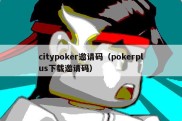 citypoker邀请码（pokerplus下载邀请码）