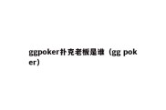 ggpoker扑克老板是谁（gg poker）